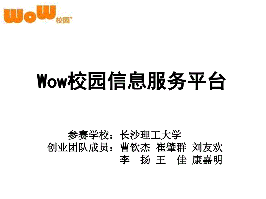 wow校園信息服務(wù)平臺展_第1頁