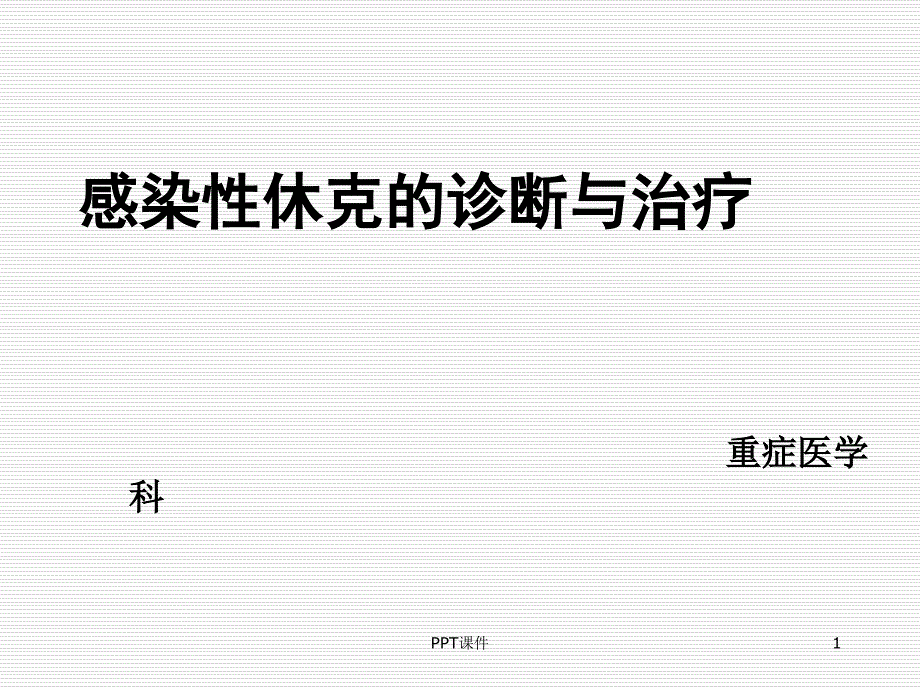 感染性休克的诊断与治疗--课件_第1页