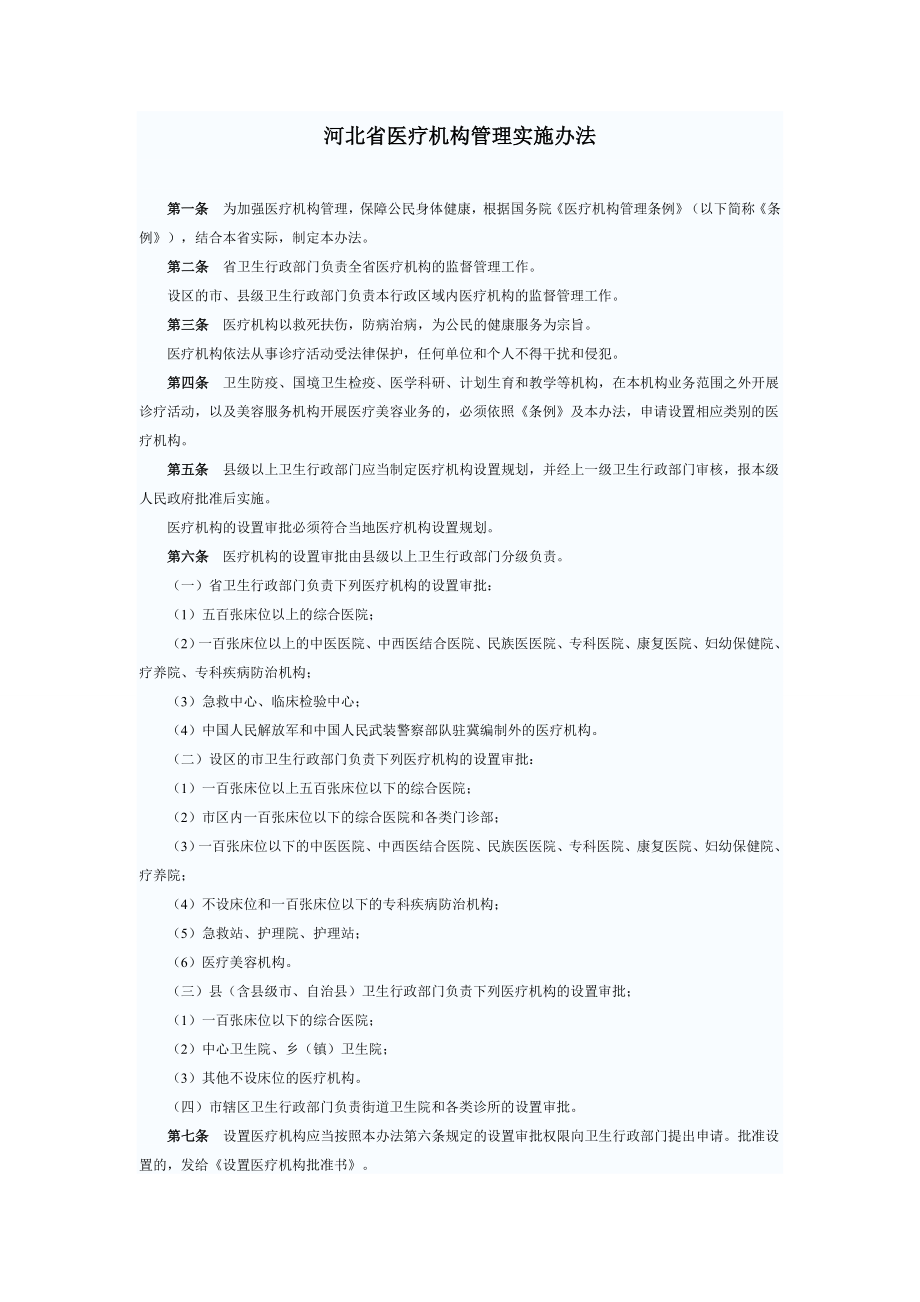 河北省医疗机构管理实施办法_第1页