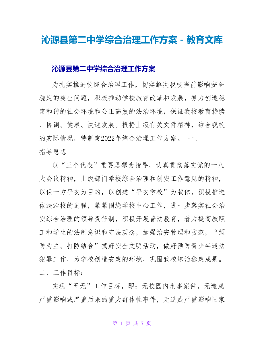 沁源县第二中学综合治理工作方案_第1页