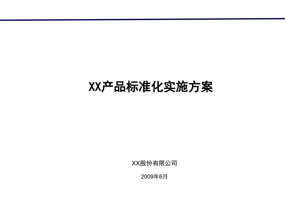 XX地产公司产品标准化实施方案_第1页