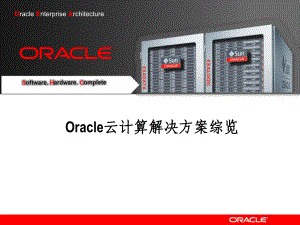 Oracle云计算解决方案综览