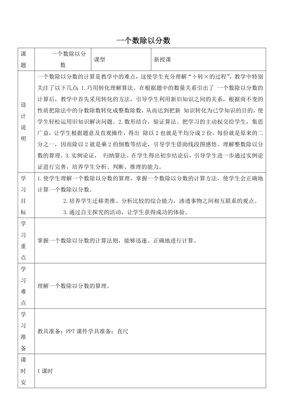 人教版六年级上册数学教案 第3单元 一个数除以分数_第1页