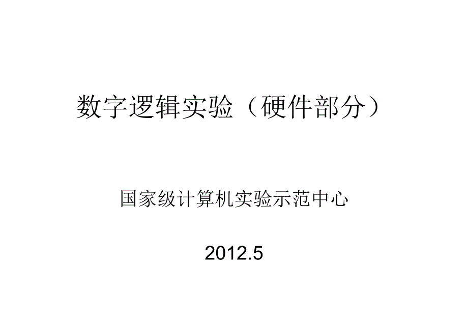 数字逻辑实验任务_第1页