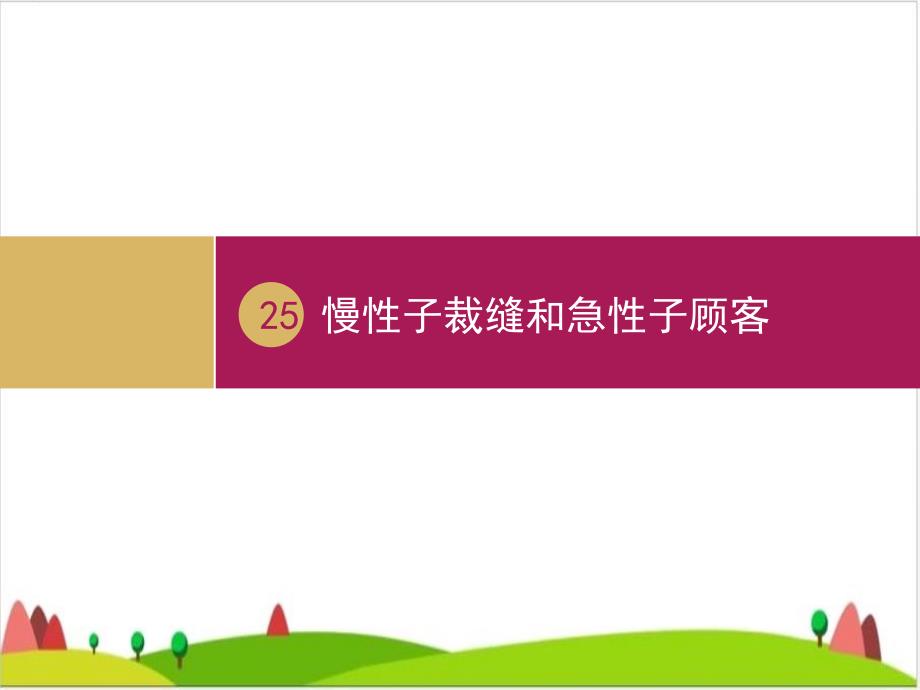 慢性子裁缝和急性子顾客部编版课件_第1页