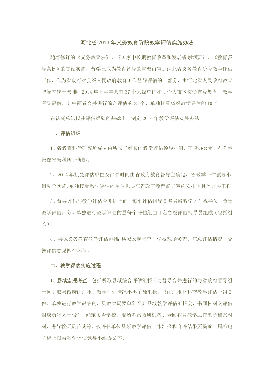 河北省2013年义务教育阶段教学评估实施办法_第1页