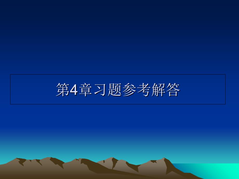 《习题参考解答》PPT课件_第1页