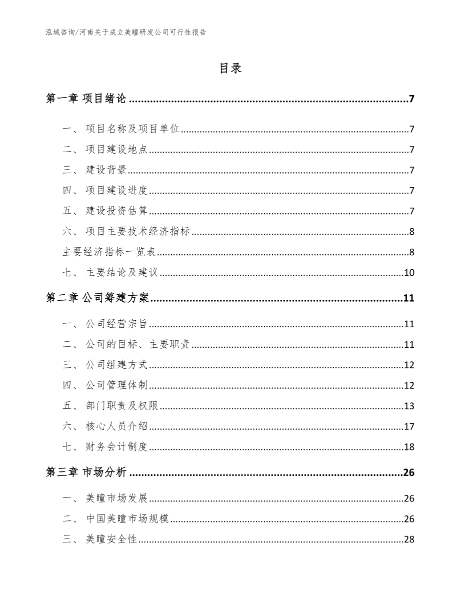 河南关于成立美瞳研发公司可行性报告（参考模板）_第1页