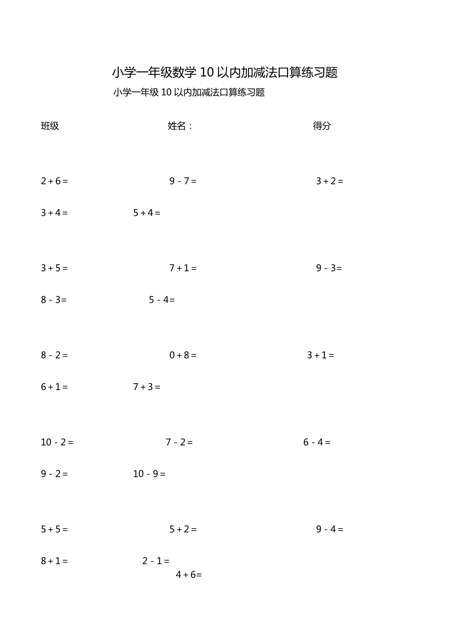 小学一年级数学10以内加减法口算练习题.doc_第1页