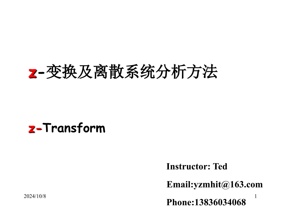 Z变换及离散系统分析方法_第1页