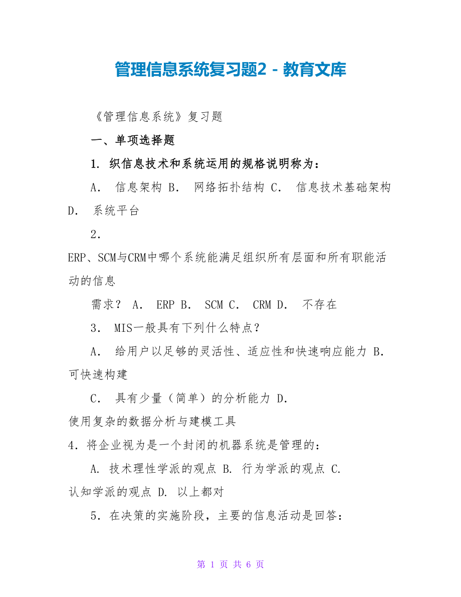 管理信息系统复习题2_第1页