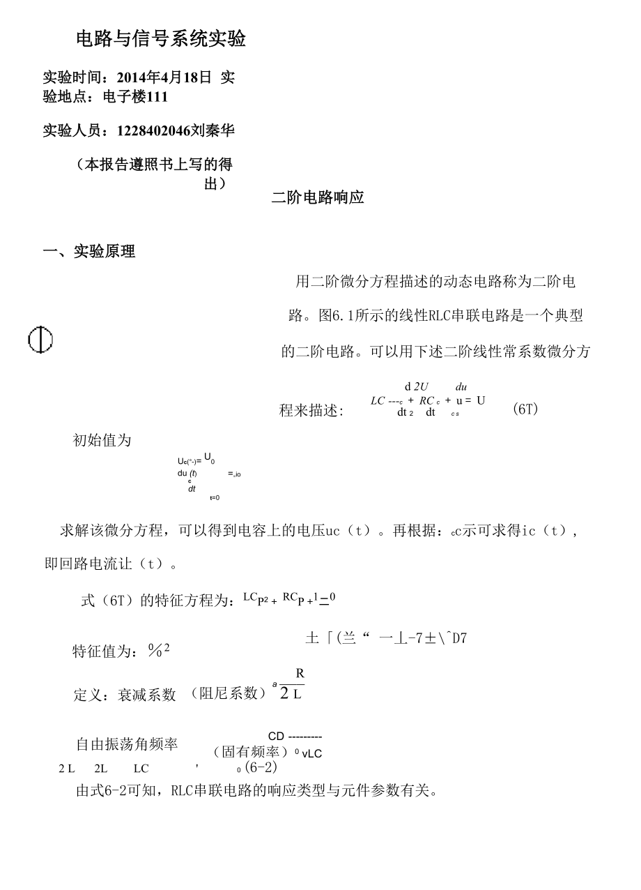 二阶电路响应实验报告_第1页