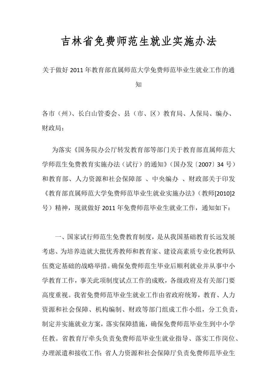 吉林省师范生就业实施办法_第1页