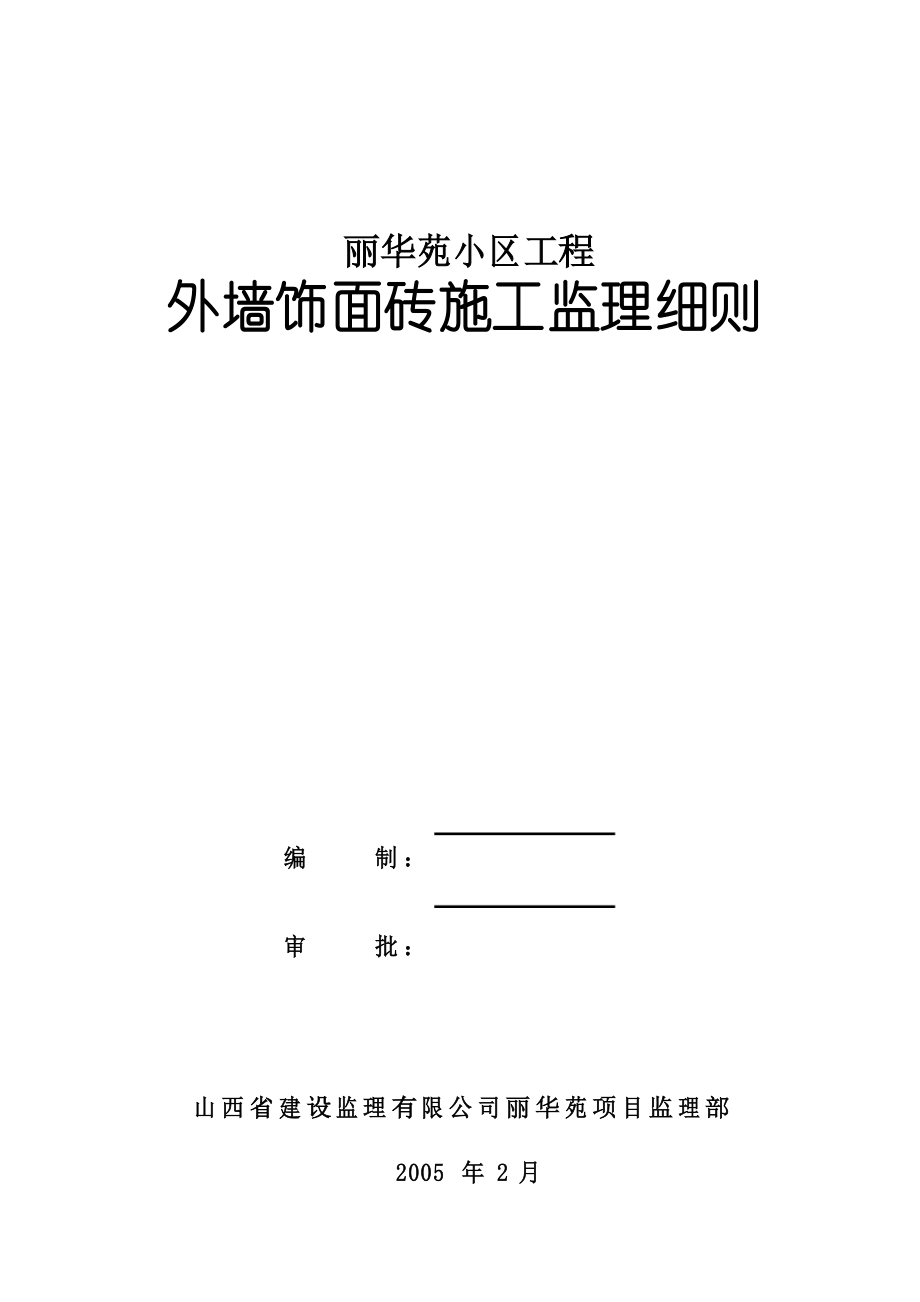 外墙饰面砖施工监理细则_第1页