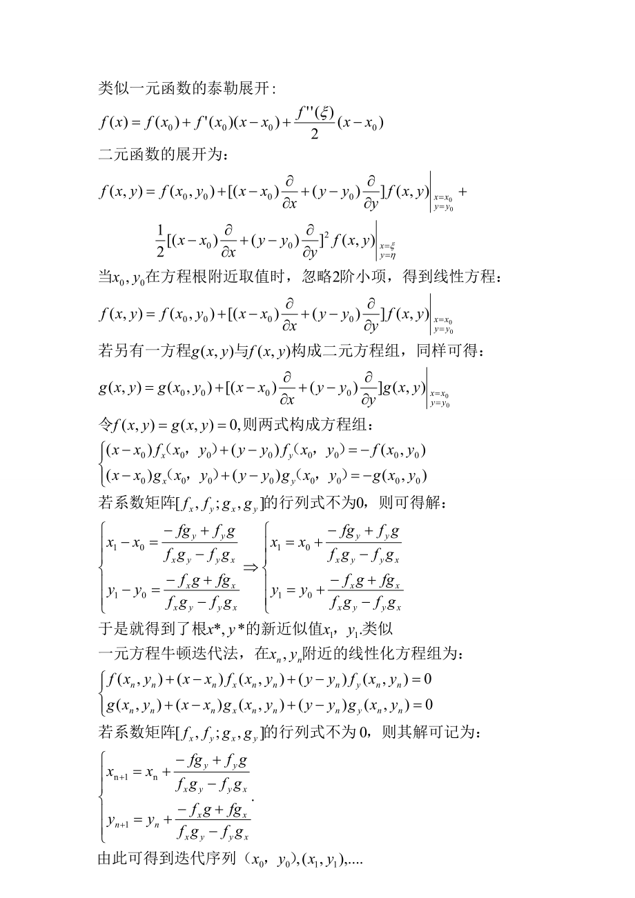 牛顿迭代法解二元方程组以及误差分析 matlab实现_第1页