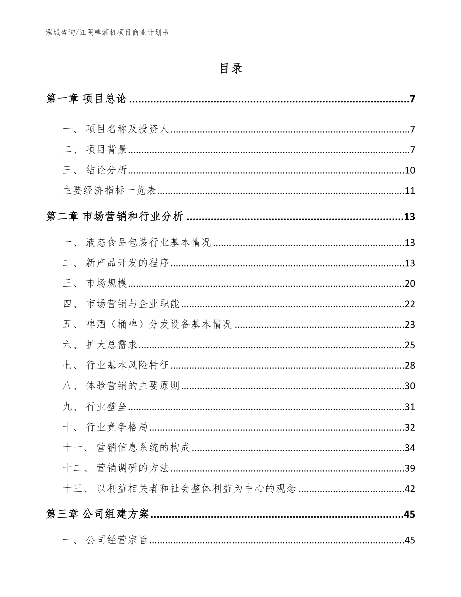 江阴啤酒机项目商业计划书（模板范本）_第1页