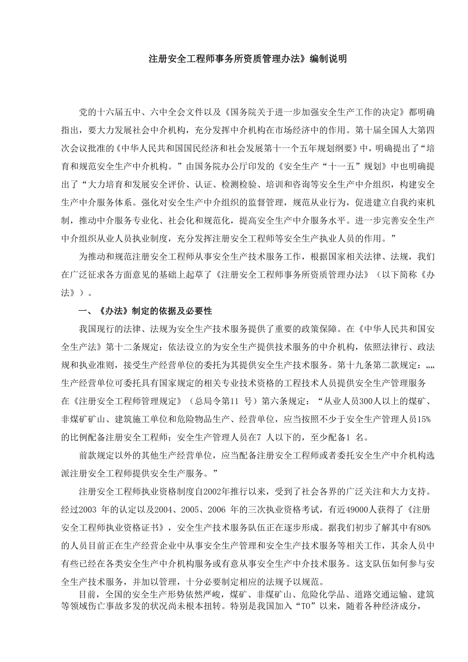 《注册安全工程师事务所资质管理办法》编制说明_第1页