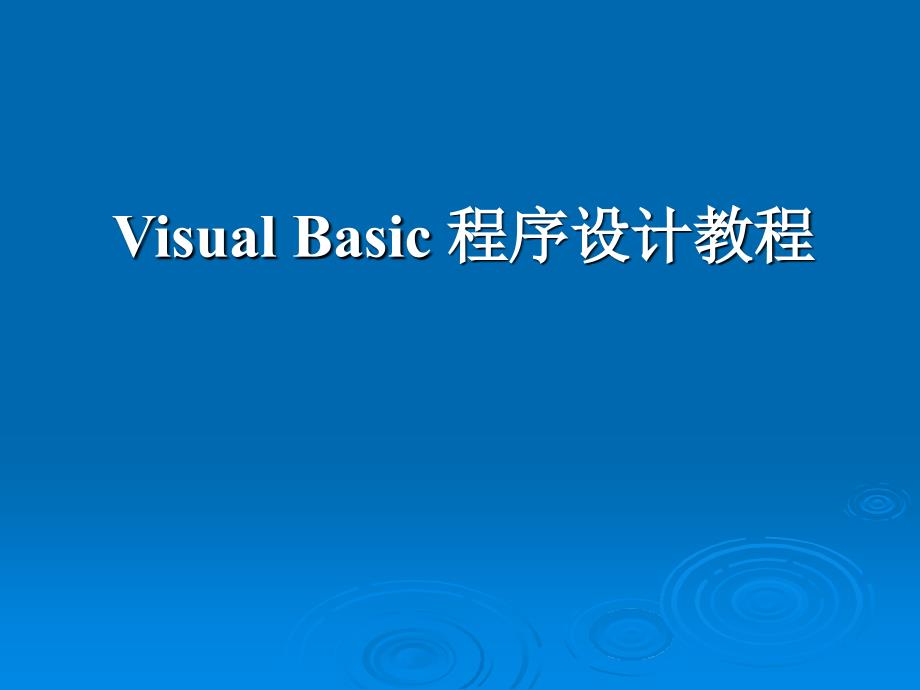 VisualBasic程序设计概述wgr_第1页