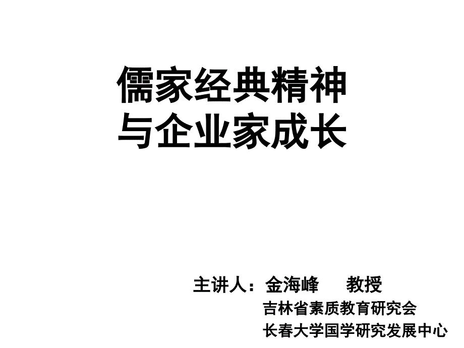 儒家经典精神与企业家成长33_第1页