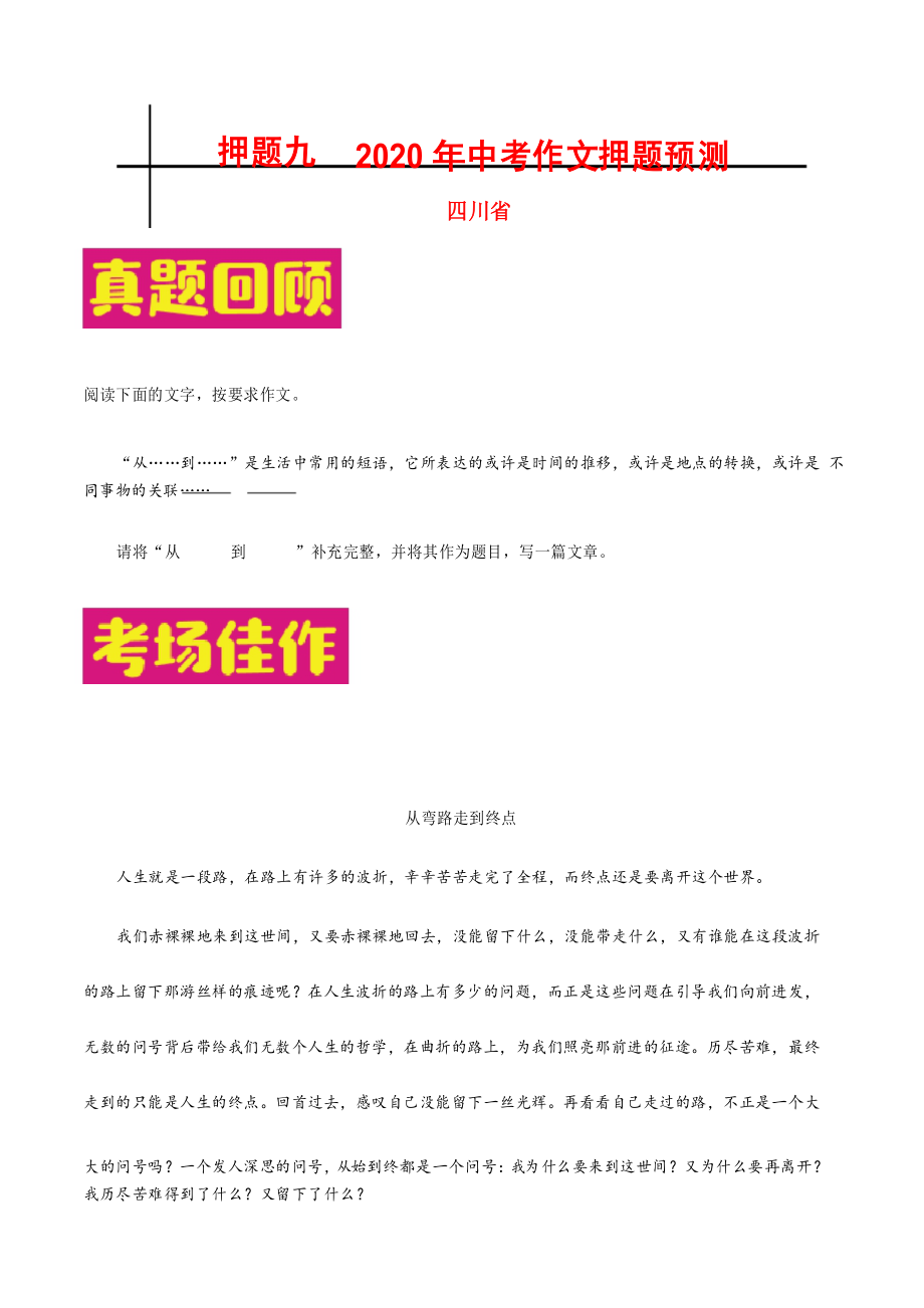 备战2020年中考作文之热点省份押题预测(四川)_第1页