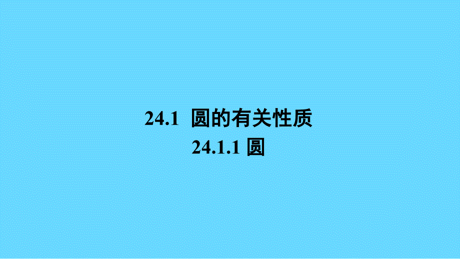 九上数学《圆的有关概念和性质》上课课件_第1页