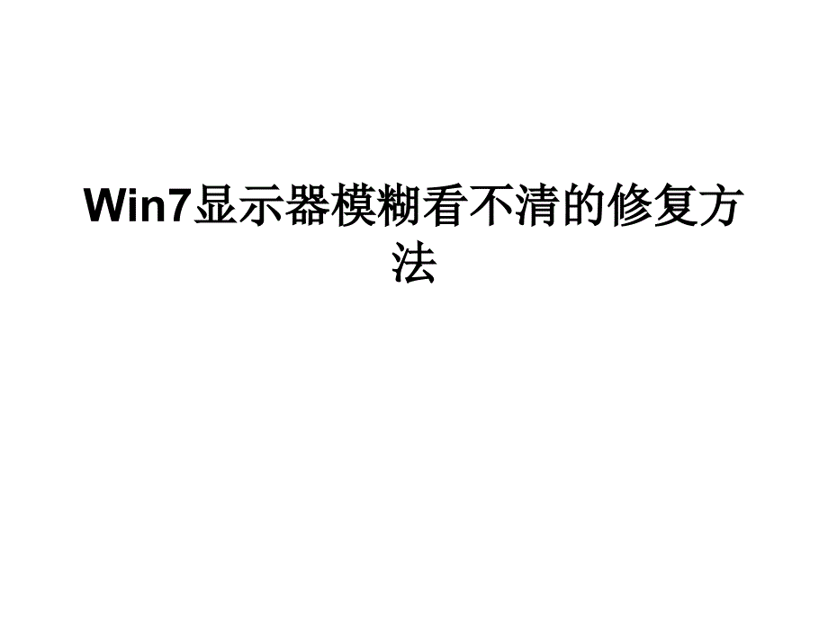 Win7显示器模糊看不_第1页