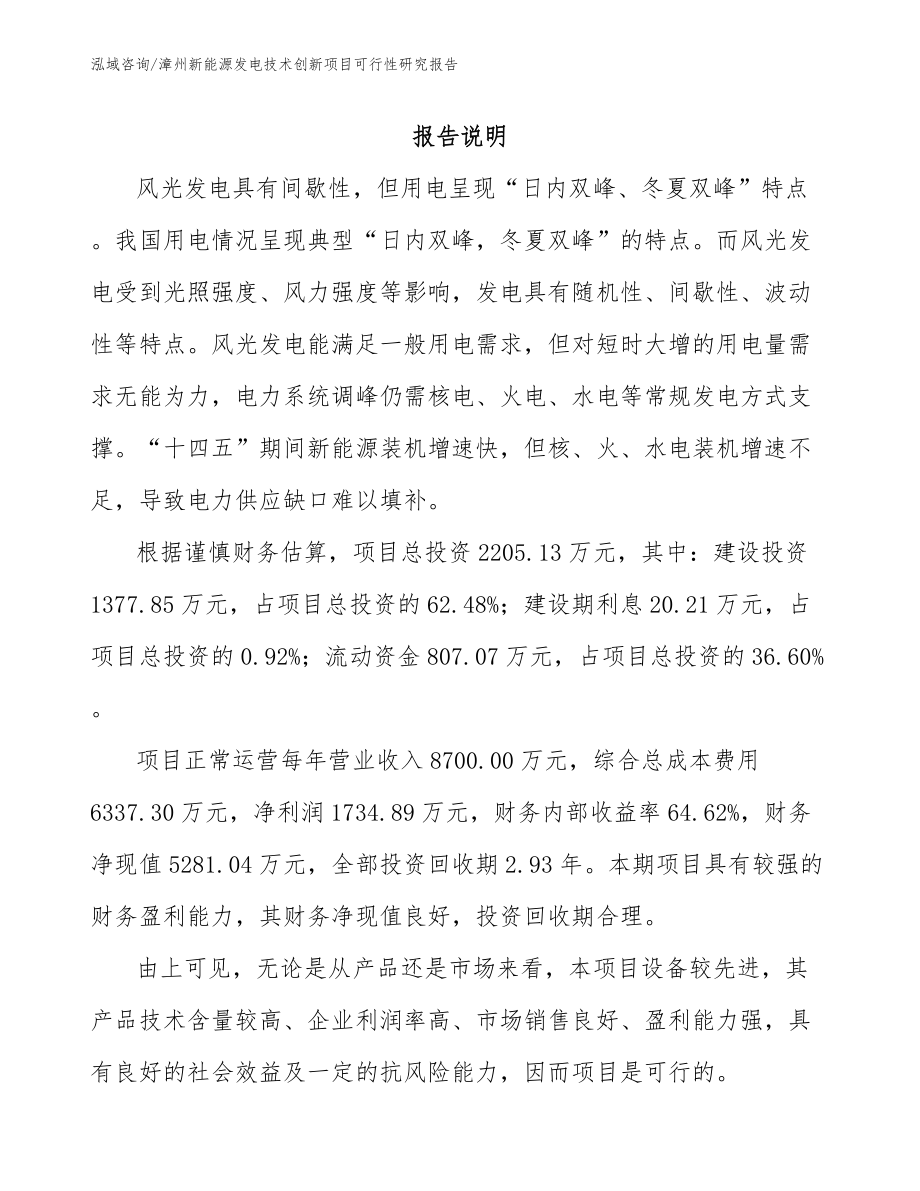 漳州新能源发电技术创新项目可行性研究报告【模板】_第1页