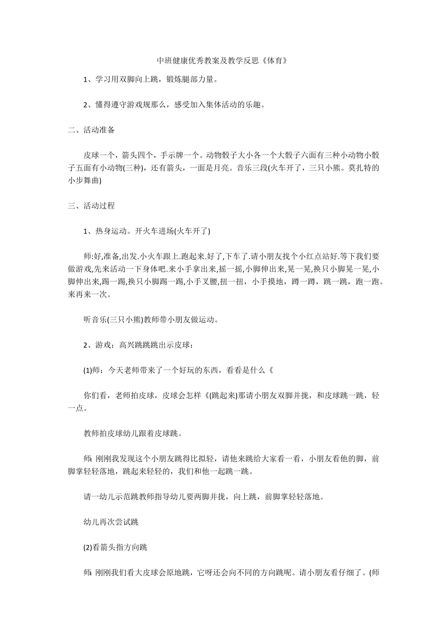 中班健康优秀教案及教学反思《体育》_第1页