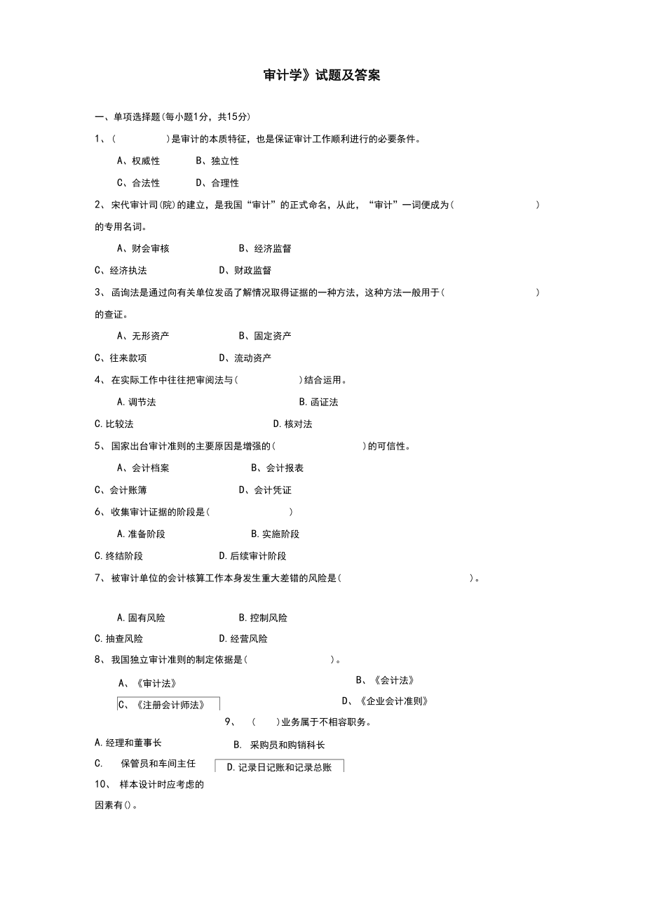 《审计学》试题和答案解析_第1页