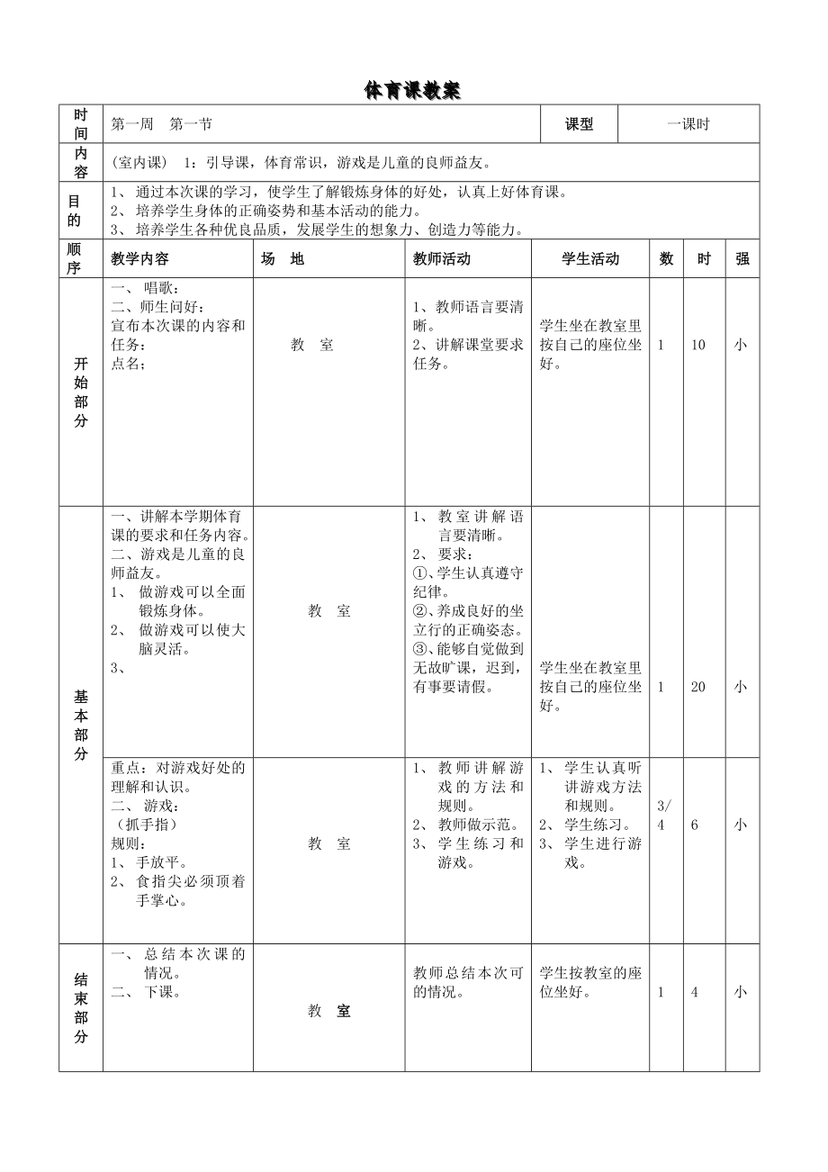 小学三年级体育全册教案_第1页