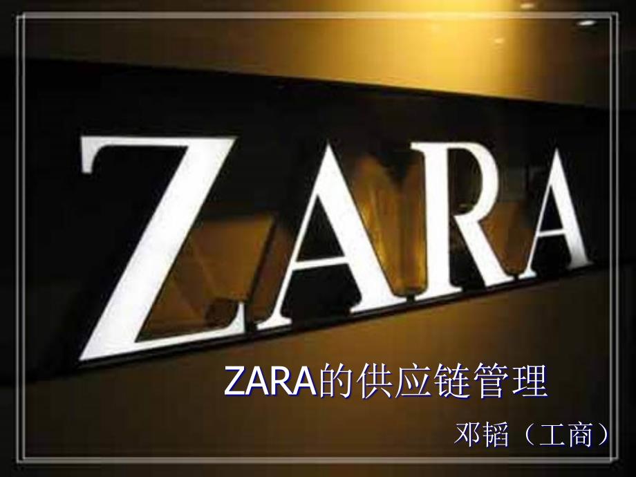 ZARAd的供应链管理_第1页