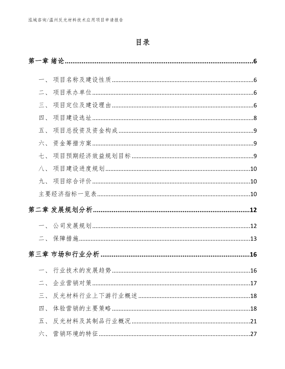温州反光材料技术应用项目申请报告_第1页