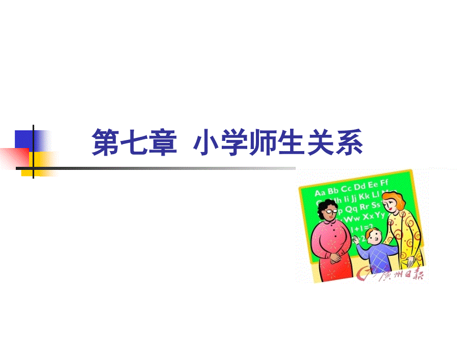 《小学师生关系》PPT课件_第1页