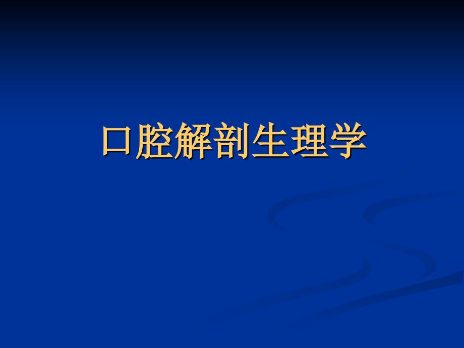 《口腔解剖生理学》PPT课件_第1页