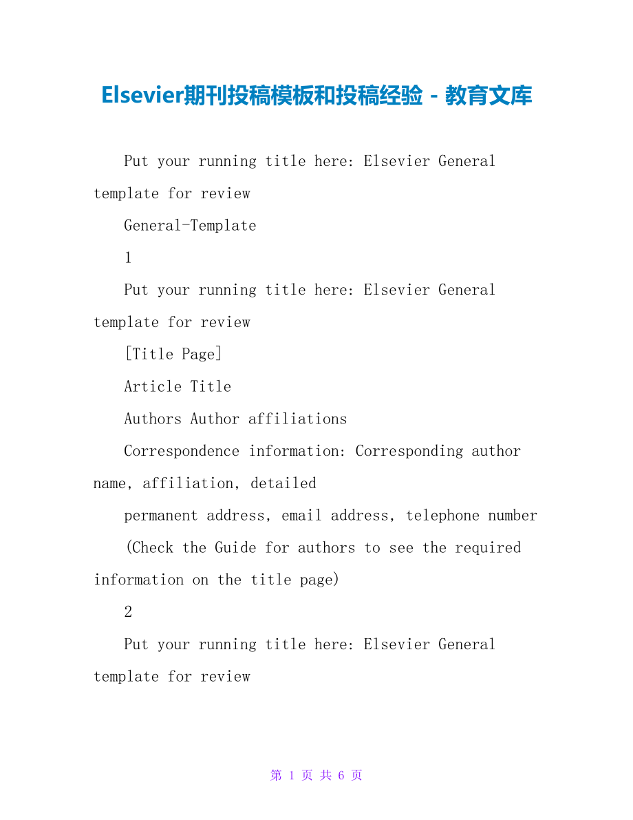 Elsevier期刊投稿模板和投稿经验_第1页