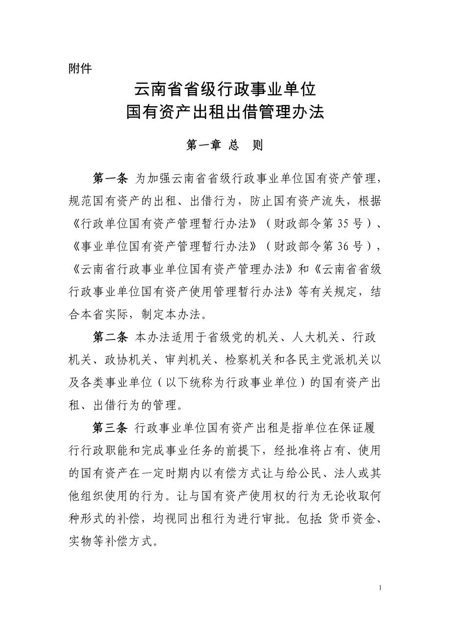 云南省省级行政事业单位国有资产出租出借管理办法_第1页