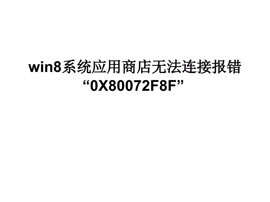 win8系统应用商店无法连接报错_第1页