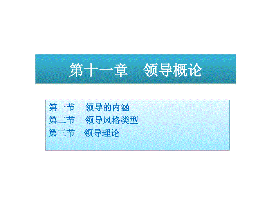 周三多版本管理学第三版全套之11领导概论_第1页