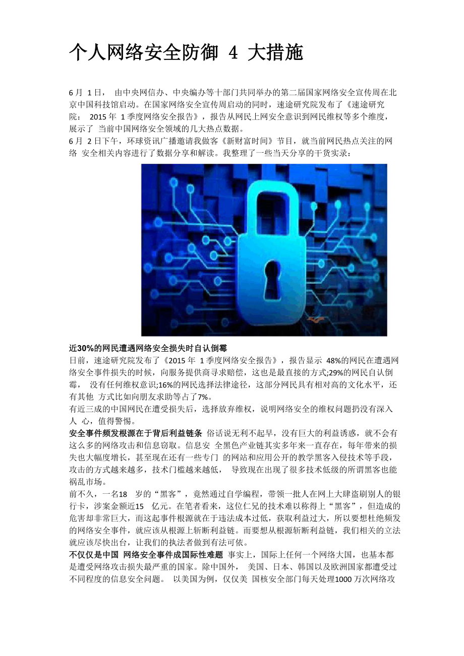 个人网络安全防御4大措施_第1页