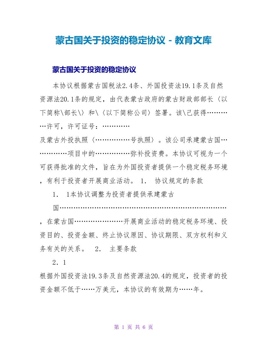 蒙古国关于投资的稳定协议_第1页