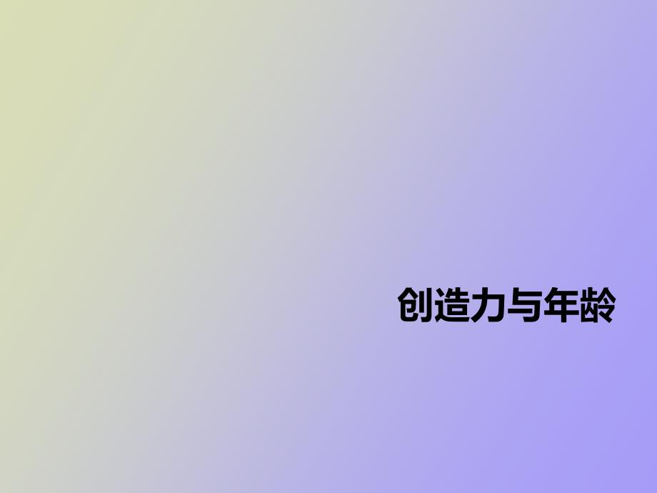 《创造力与年龄》PPT课件_第1页