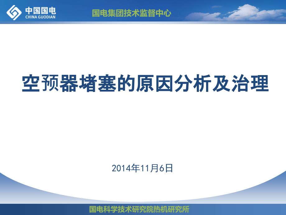 鍋爐空氣預熱器堵塞原因分析及措施_第1頁