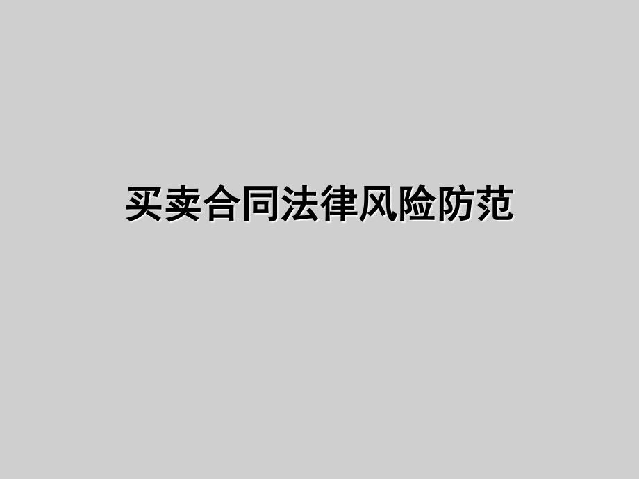 买卖合同培训课件_第1页