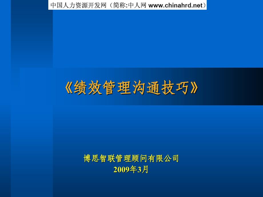 XX公司绩效管理沟通技巧_第1页