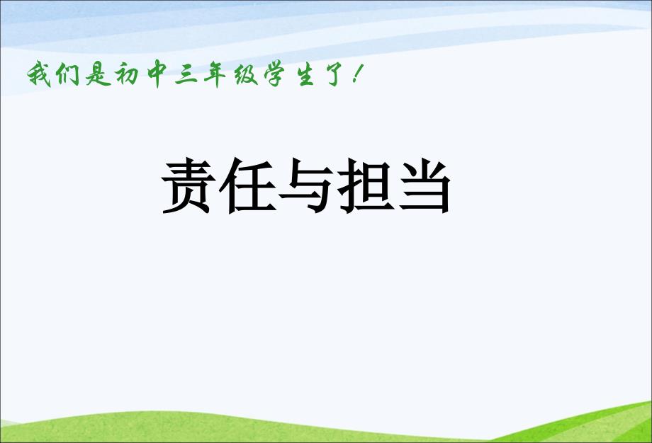 主题班会《责任与担当》主题班会_第1页