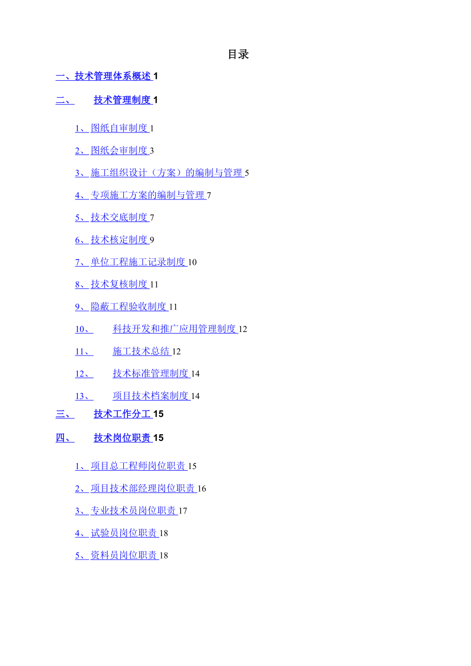 建筑工程技术管理体系_第1页