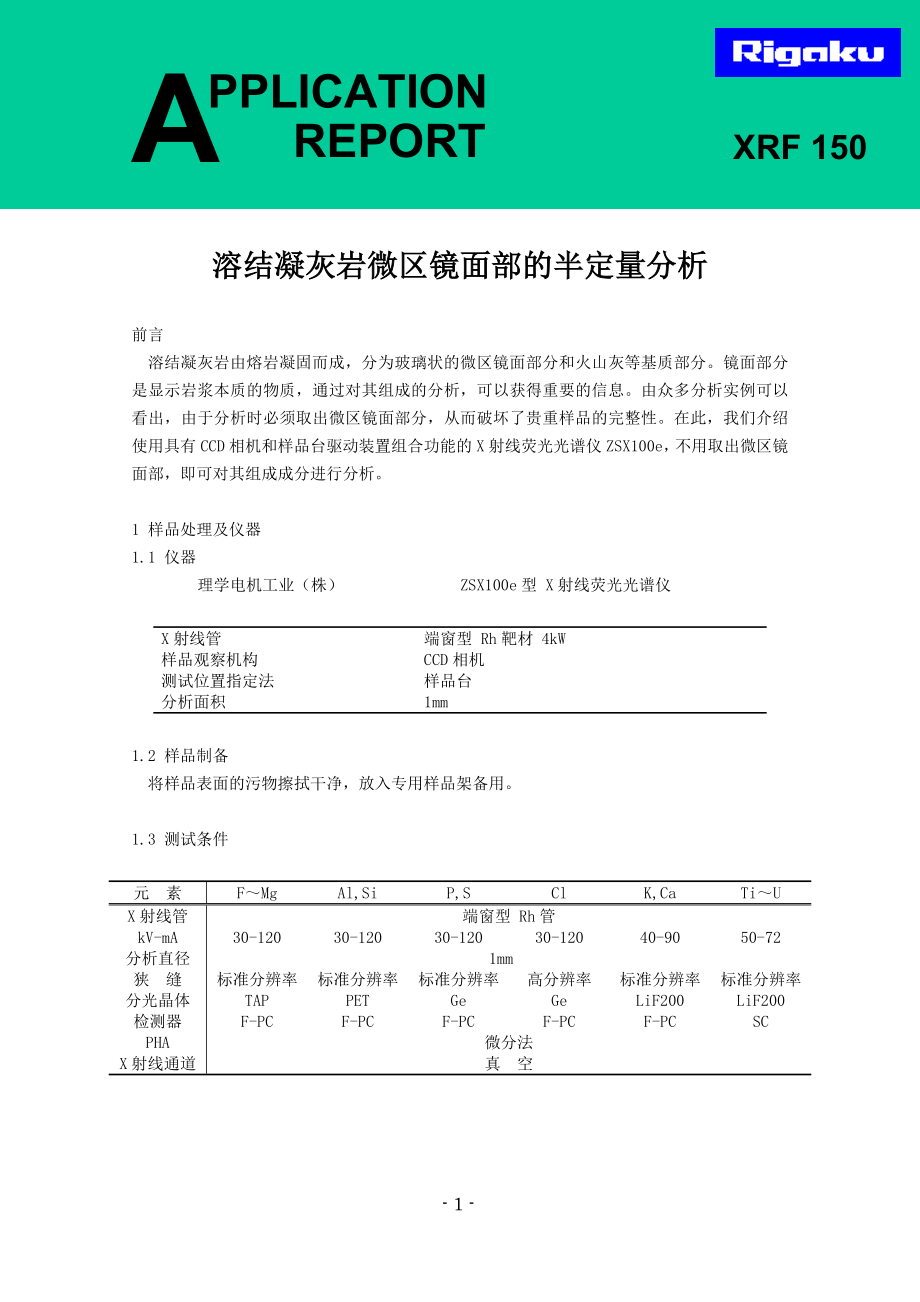 溶结凝灰岩微区镜面部的半定量分析_第1页