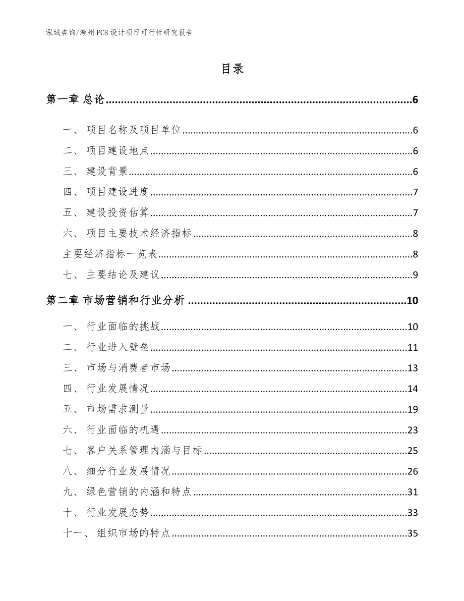 潮州PCB设计项目可行性研究报告_第1页