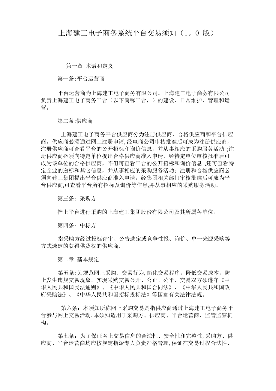 上海建工电子商务系统平台交易须知1.0版._第1页