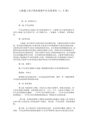 上海建工电子商务系统平台交易须知1.0版.